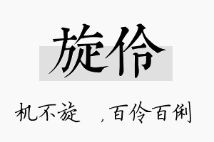 旋伶名字的寓意及含义