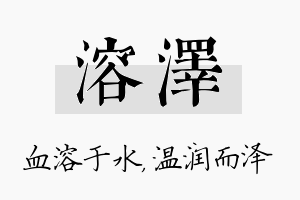 溶泽名字的寓意及含义