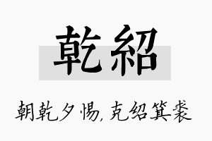 乾绍名字的寓意及含义