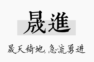 晟进名字的寓意及含义