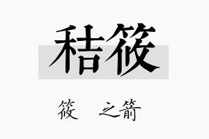 秸筱名字的寓意及含义