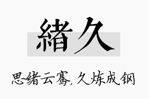 绪久名字的寓意及含义