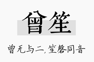 曾笙名字的寓意及含义