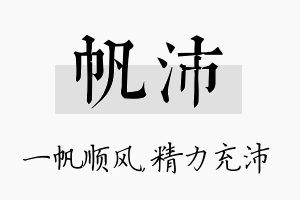 帆沛名字的寓意及含义