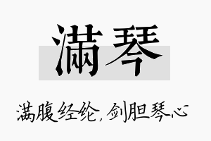 满琴名字的寓意及含义