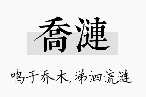 乔涟名字的寓意及含义