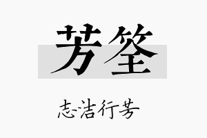 芳筌名字的寓意及含义