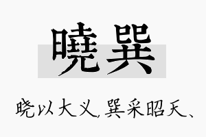 晓巽名字的寓意及含义