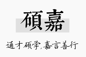 硕嘉名字的寓意及含义