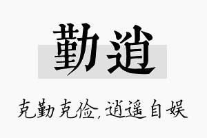 勤逍名字的寓意及含义