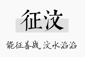 征汶名字的寓意及含义