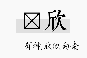 烔欣名字的寓意及含义