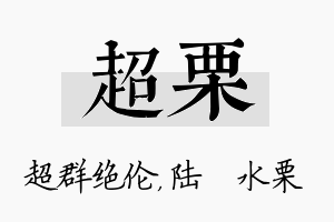 超栗名字的寓意及含义