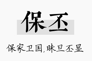 保丕名字的寓意及含义