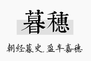 暮穗名字的寓意及含义