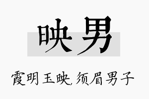 映男名字的寓意及含义