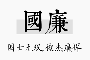 国廉名字的寓意及含义