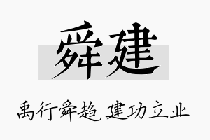 舜建名字的寓意及含义