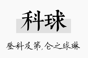 科球名字的寓意及含义