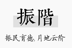 振阶名字的寓意及含义