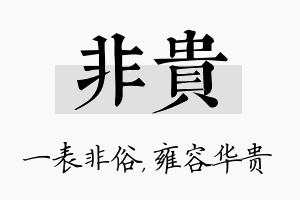 非贵名字的寓意及含义