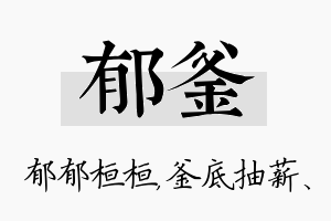 郁釜名字的寓意及含义