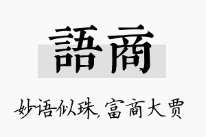 语商名字的寓意及含义