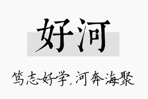 好河名字的寓意及含义