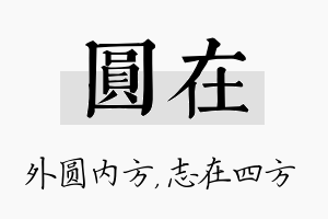 圆在名字的寓意及含义