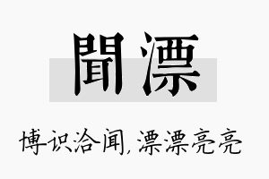 闻漂名字的寓意及含义