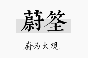 蔚筌名字的寓意及含义