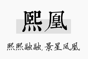 熙凰名字的寓意及含义