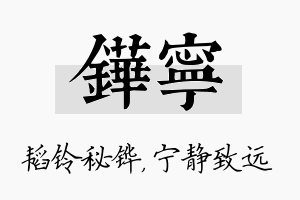 铧宁名字的寓意及含义