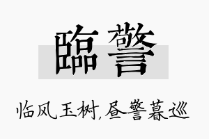 临警名字的寓意及含义