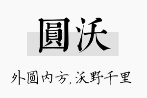 圆沃名字的寓意及含义