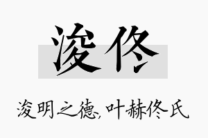 浚佟名字的寓意及含义