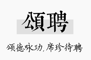 颂聘名字的寓意及含义