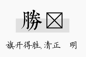 胜淏名字的寓意及含义