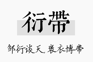 衍带名字的寓意及含义