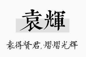 袁辉名字的寓意及含义