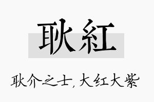 耿红名字的寓意及含义