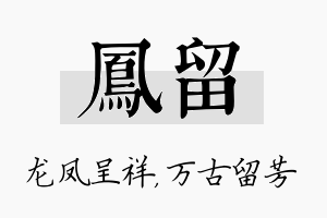 凤留名字的寓意及含义