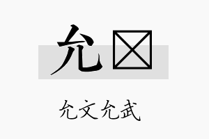 允陞名字的寓意及含义