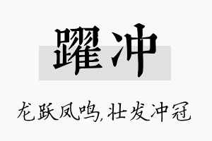 跃冲名字的寓意及含义