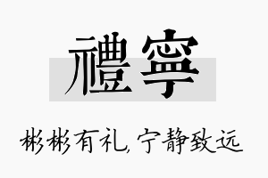 礼宁名字的寓意及含义