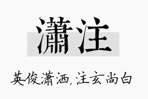 潇注名字的寓意及含义