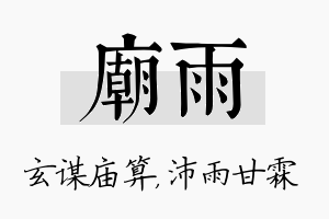 庙雨名字的寓意及含义