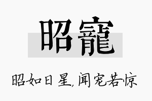 昭宠名字的寓意及含义