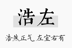 浩左名字的寓意及含义