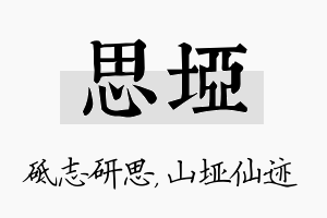 思垭名字的寓意及含义